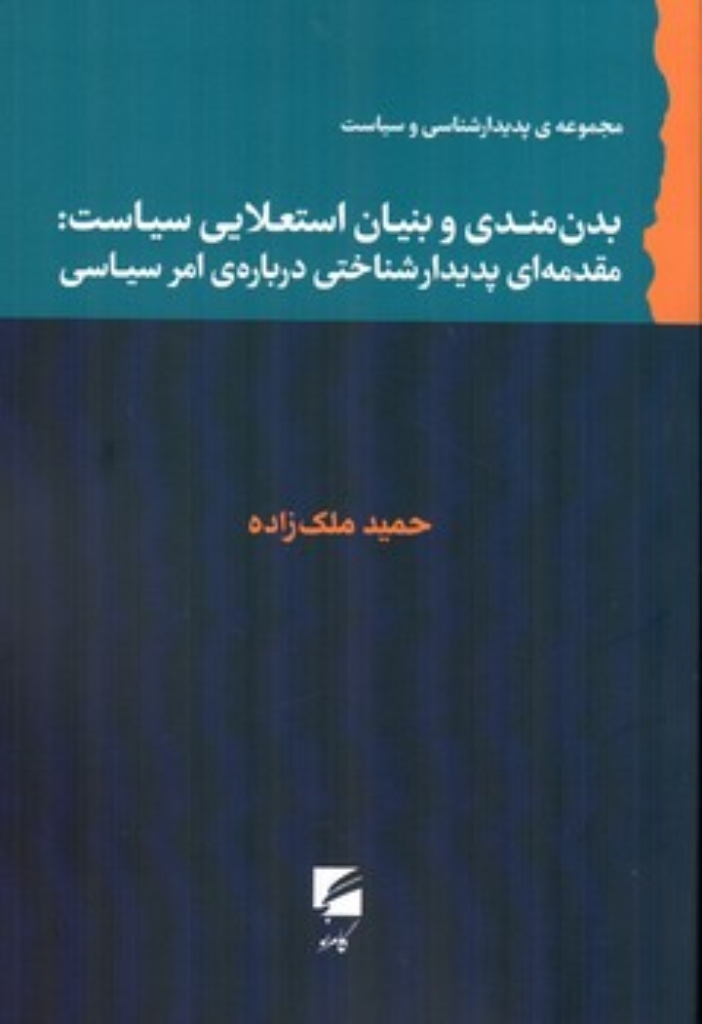 تصویر  بدن مندی و بنیان استعلایی سیاست (رقعی-شمیز)